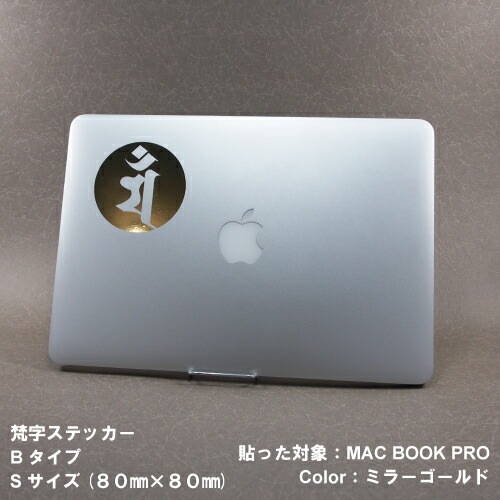 梵字ステッカー バン 未 羊 申 猿 大日如来 B-15 【5サイズ 全26色】【開運 祈願 仏教 傷隠し シール デカール スマホ 車 バイク ヘルメット】