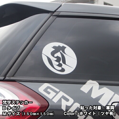 梵字ステッカー バン 未 羊 申 猿 大日如来 B-15 【5サイズ 全26色】【開運 祈願 仏教 傷隠し シール デカール スマホ 車 バイク ヘルメット】