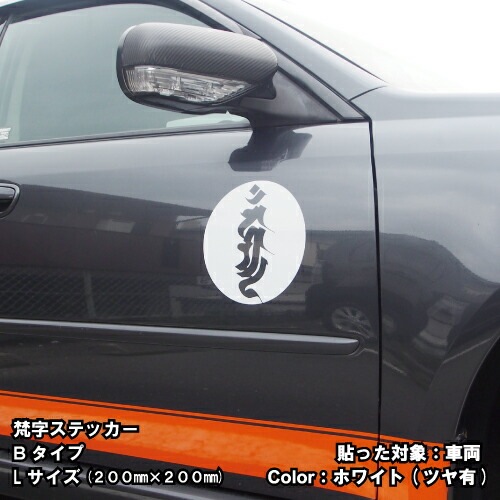 梵字ステッカー バン 未 羊 申 猿 大日如来 B-15 【5サイズ 全26色】【開運 祈願 仏教 傷隠し シール デカール スマホ 車 バイク ヘルメット】