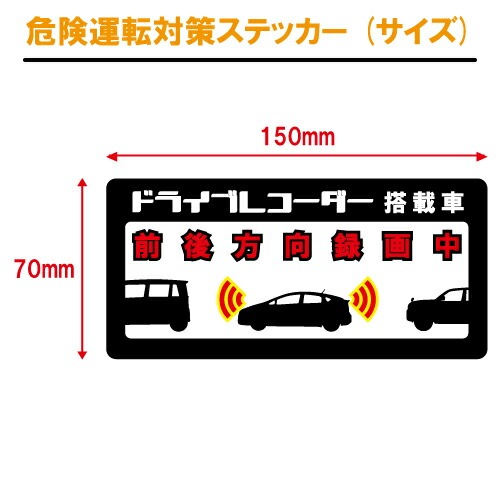 追突防止 危険運転 対策 ステッカー ドライブレコーダー A-15 妨害運転 煽り 前後方向 録画中 記録中 rec シール デカール
