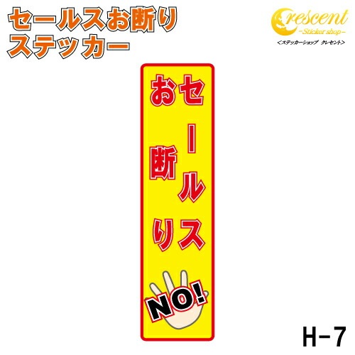 セールスお断り ステッカー 縦書き シール 150mm×40mm H-7 防犯 空き巣 在宅勤務 オフィス 対策