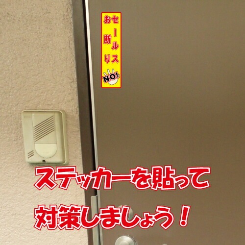 セールスお断り ステッカー 縦書き シール 150mm×40mm H-7 防犯 空き巣 在宅勤務 オフィス 対策