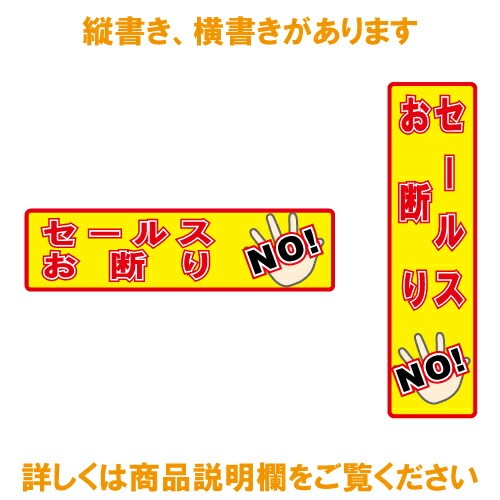 セールスお断り ステッカー 縦書き シール 150mm×40mm H-7 防犯 空き巣 在宅勤務 オフィス 対策