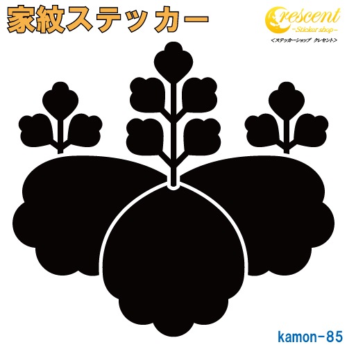 家紋ステッカー 【松江桐】【5サイズ 全26色 K085】【お盆 刀剣 剣道 防具 胴 提灯 戦国 武将 シール デカール スマホ 車 バイク ヘルメット 傷隠し】【オーダー】