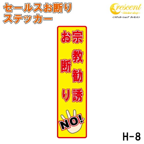 宗教勧誘お断り ステッカー 縦書き シール 150mm×40mm H-8 防犯 空き巣 在宅勤務 オフィス 対策