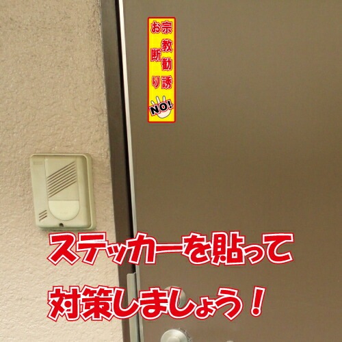 宗教勧誘お断り ステッカー 縦書き シール 150mm×40mm H-8 防犯 空き巣 在宅勤務 オフィス 対策