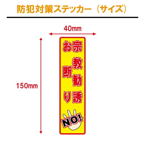 宗教勧誘お断り ステッカー 縦書き シール 150mm×40mm H-8 防犯 空き巣 在宅勤務 オフィス 対策