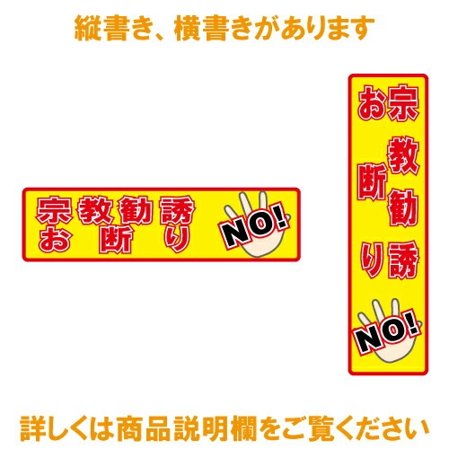 宗教勧誘お断り ステッカー 縦書き シール 150mm×40mm H-8 防犯 空き巣 在宅勤務 オフィス 対策