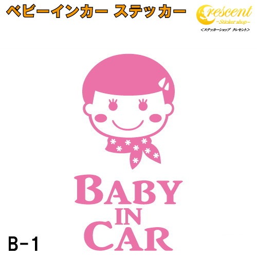 ベビーインカー ステッカー B1：全26色 【ベイビー キッズ チャイルド  ベイビーインカー チャイルドインカー キッズインカー baby kids child on board 赤ちゃん こども 子供 男の子 女の子 かわいい かっこいい シール】