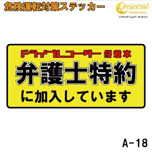 追突防止 危険運転 対策 ステッカー 弁護士特約 ドライブレコーダー A-18 妨害運転 煽り 前後方向 録画中 記録中 rec シール デカール