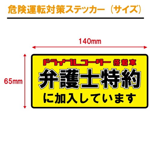 追突防止 危険運転 対策 ステッカー 弁護士特約 ドライブレコーダー A-18 妨害運転 煽り 前後方向 録画中 記録中 rec シール デカール