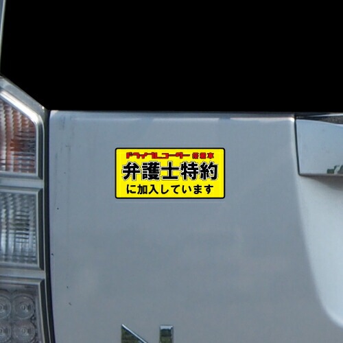 追突防止 危険運転 対策 ステッカー 弁護士特約 ドライブレコーダー A-18 妨害運転 煽り 前後方向 録画中 記録中 rec シール デカール