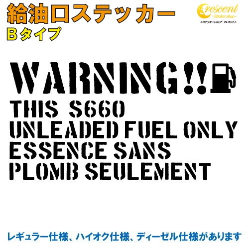 S660 給油口ステッカー Bタイプ 全26色 【車 フューエルステッカー シール デカール フィルム かっこいい fuel ワーニング warning 注意書き カッティング】【文字 変更可】