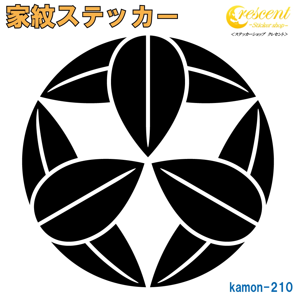家紋ステッカー 【九枚笹 竹中半兵衛】【5サイズ 全26色 K210】【お盆
