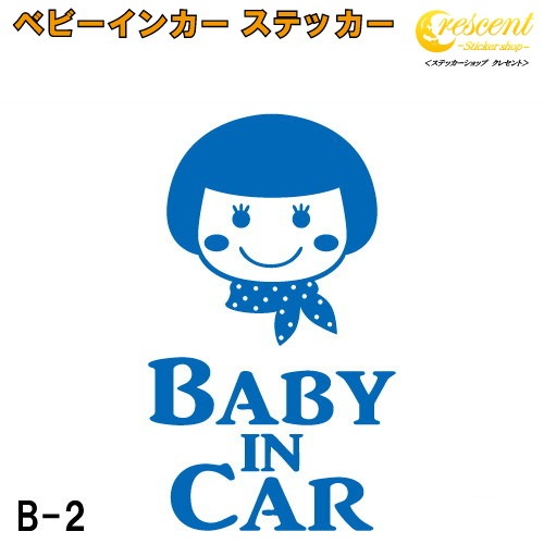 ベビーインカー ステッカー B2：全26色 【ベイビー キッズ チャイルド  ベイビーインカー チャイルドインカー キッズインカー baby kids child on board 赤ちゃん こども 子供 男の子 女の子 かわいい かっこいい シール】