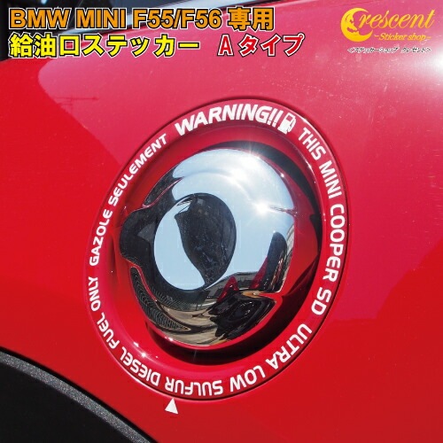 ミニ クーパーSD F55 F56 F57専用 FUEL ステッカー 【Aタイプ:全26色】【BMW 給油口 シール デカール MINI COOPER かっこいい】