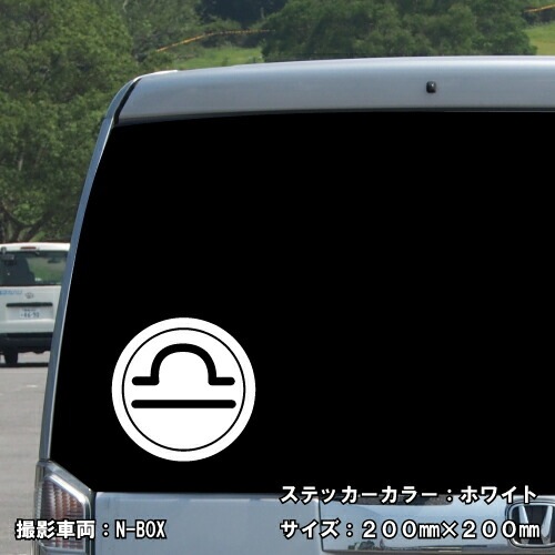 てんびん座 ステッカー 01【5サイズ 全26色】【星座 天秤座 星占い 占星術 運勢 かっこいい かわいい 傷隠し シール デカール スマホ 車 バイク ヘルメット】