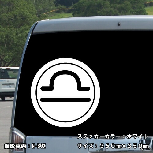 てんびん座 ステッカー 01【5サイズ 全26色】【星座 天秤座 星占い 占星術 運勢 かっこいい かわいい 傷隠し シール デカール スマホ 車 バイク ヘルメット】