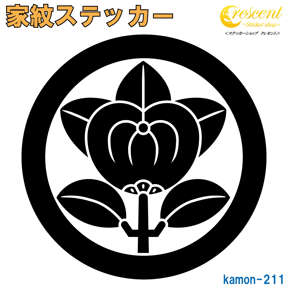 家紋ステッカー 【彦根橘 井伊直弼】【5サイズ 全26色 K211】【お盆