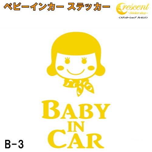ベビーインカー ステッカー B3：全26色 【ベイビー キッズ チャイルド  ベイビーインカー チャイルドインカー キッズインカー baby kids child on board 赤ちゃん こども 子供 男の子 女の子 かわいい かっこいい シール】