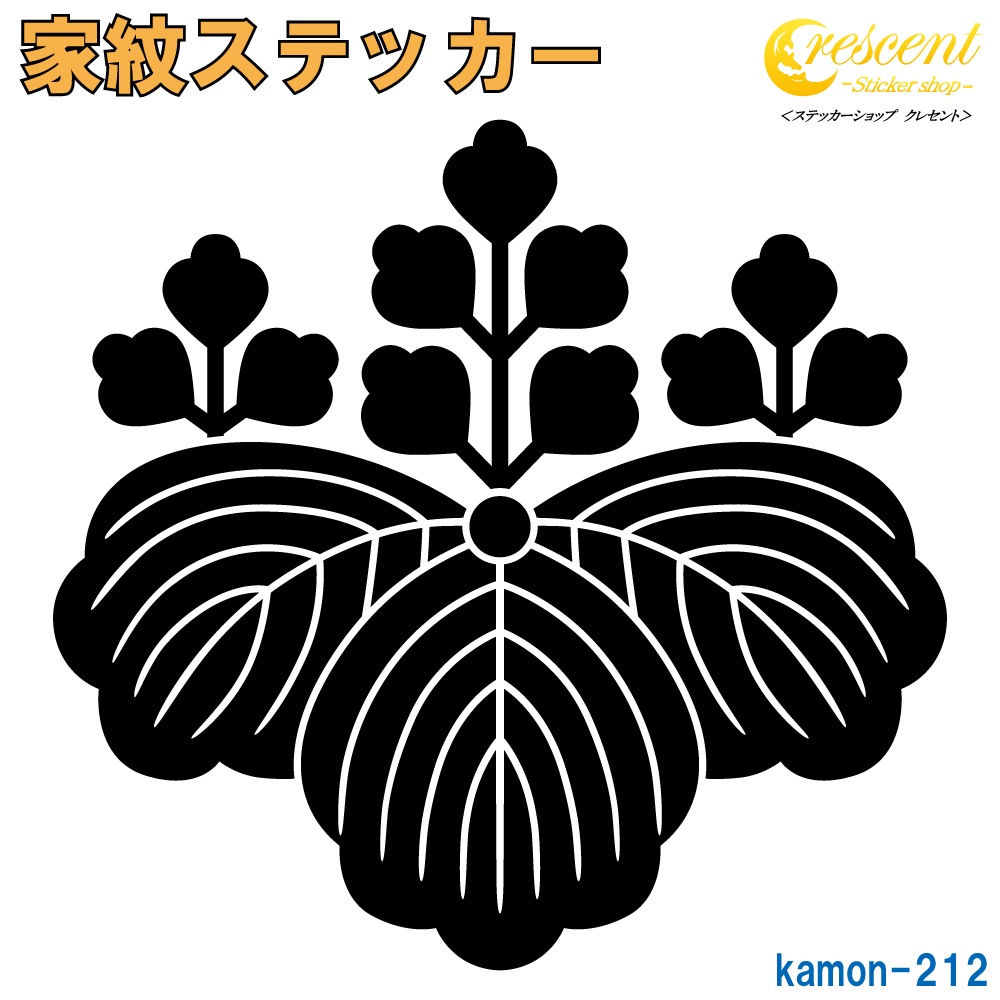 家紋ステッカー 【五三の桐】【5サイズ 全26色 K212】【お盆 刀剣 剣道