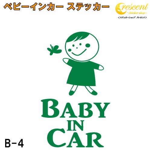 ベビーインカー ステッカー B4：全26色 【ベイビー キッズ チャイルド  ベイビーインカー チャイルドインカー キッズインカー baby kids child on board 赤ちゃん こども 子供 男の子 女の子 かわいい かっこいい シール】