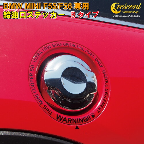 ミニ クーパーSD F55 F56 F57専用 FUEL ステッカー 【Bタイプ:全26色】【BMW 給油口 シール デカール MINI COOPER かっこいい】