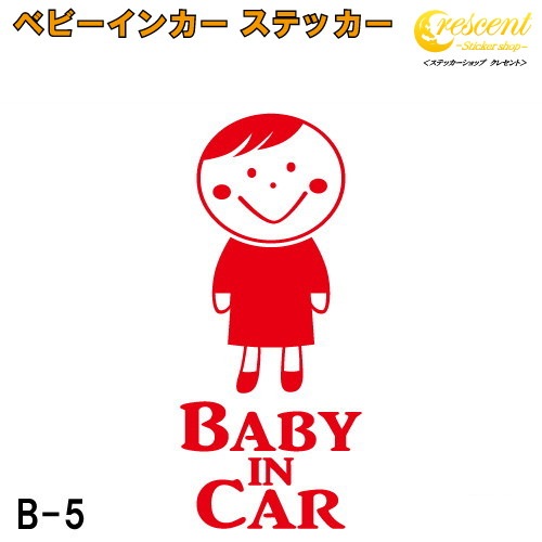 ベビーインカー ステッカー B5：全26色 【ベイビー キッズ チャイルド  ベイビーインカー チャイルドインカー キッズインカー baby kids child on board 赤ちゃん こども 子供 男の子 女の子 かわいい かっこいい シール】