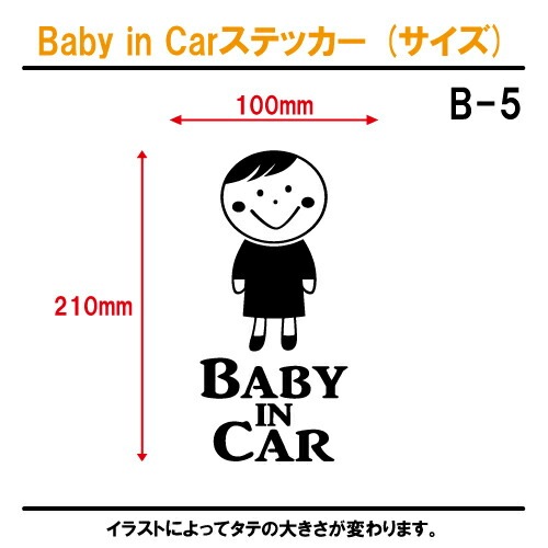 ベビーインカー ステッカー B5：全26色 【ベイビー キッズ チャイルド  ベイビーインカー チャイルドインカー キッズインカー baby kids child on board 赤ちゃん こども 子供 男の子 女の子 かわいい かっこいい シール】