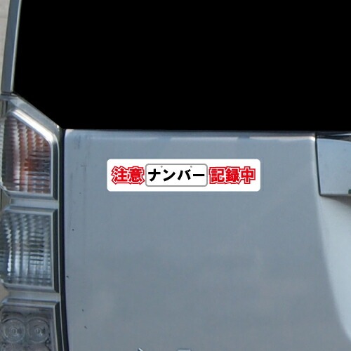 追突防止 危険運転 対策 ステッカー ドライブレコーダー A-21 ナンバー 記録中 妨害運転 煽り 録画中 記録中 rec シール デカール