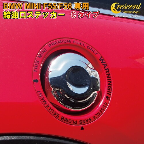 ミニ クーパーS F55 F56 専用 FUEL ステッカー 【Cタイプ:全26色】【BMW 給油口 シール デカール MINI COOPER かっこいい】