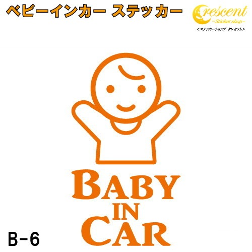 ベビーインカー ステッカー B6：全26色 【ベイビー キッズ チャイルド  ベイビーインカー チャイルドインカー キッズインカー baby kids child on board 赤ちゃん こども 子供 男の子 女の子 かわいい かっこいい シール】