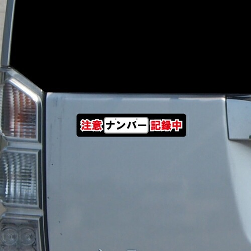 追突防止 危険運転 対策 ステッカー ドライブレコーダー A-22 ナンバー 記録中 妨害運転 煽り 録画中 記録中 rec シール デカール
