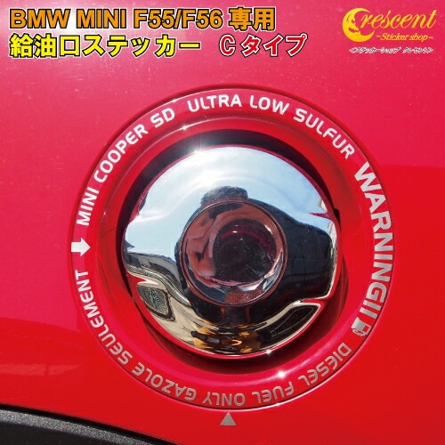 ミニ クーパーSD F55 F56 F57専用 FUEL ステッカー 【Cタイプ:全26色】【BMW 給油口 シール デカール MINI COOPER かっこいい】