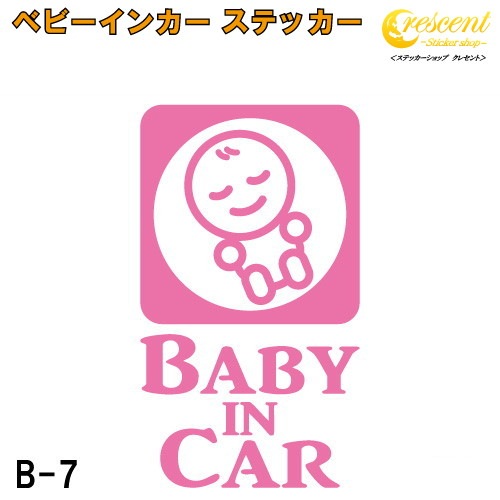 ベビーインカー ステッカー B7：全26色 【ベイビー キッズ チャイルド  ベイビーインカー チャイルドインカー キッズインカー baby kids child on board 赤ちゃん こども 子供 男の子 女の子 かわいい かっこいい シール】