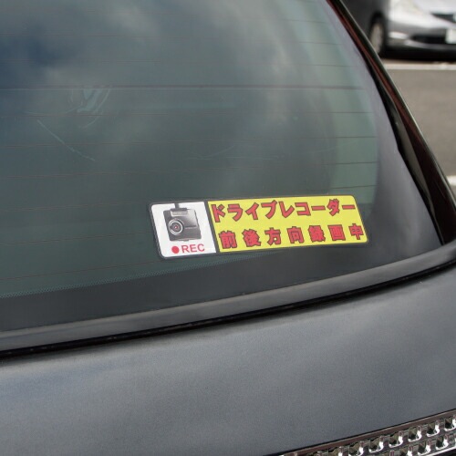 追突防止 危険運転 対策 ステッカー ドライブレコーダー A-3 妨害運転 煽り 前後方向 録画中 記録中 rec シール デカール