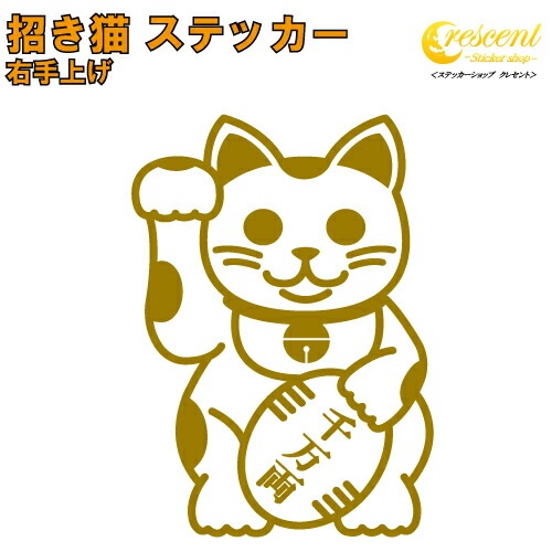 招き猫 ステッカー 01 右手上げ【5サイズ 全26色】【金運 開運 招福