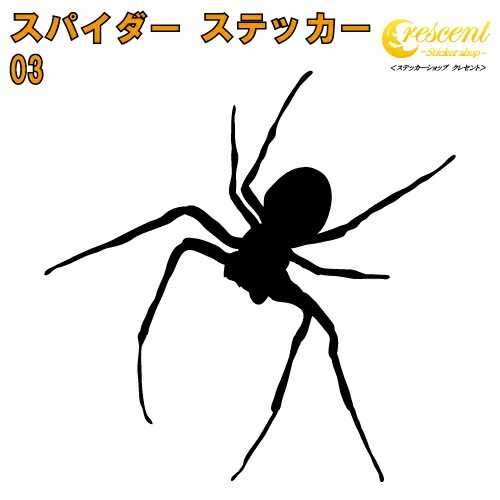 スパイダー ステッカー 03【5サイズ 全26色】【クモ くも 蜘蛛