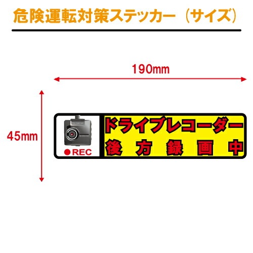 追突防止 危険運転 対策 ステッカー ドライブレコーダー A-4 妨害運転 煽り 後方 録画中 記録中 rec シール デカール