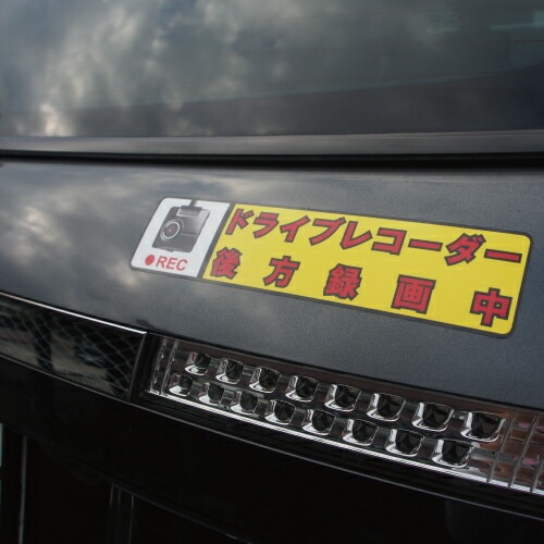 追突防止 危険運転 対策 ステッカー ドライブレコーダー A-4 妨害運転 煽り 後方 録画中 記録中 rec シール デカール