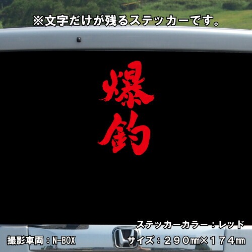 爆釣 ステッカー 【釣り フィッシング】【5サイズ 全26色】【シール デカール クーラーボックス スマホ 車 バイク ヘルメット】