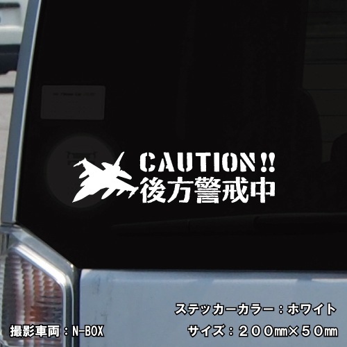 後方警戒中 追突防止 危険運転 対策 ステッカー army3 全26色 妨害運転 煽り 前後方向 録画中 記録中 ドライブレコーダー 戦闘機 rec シール デカール