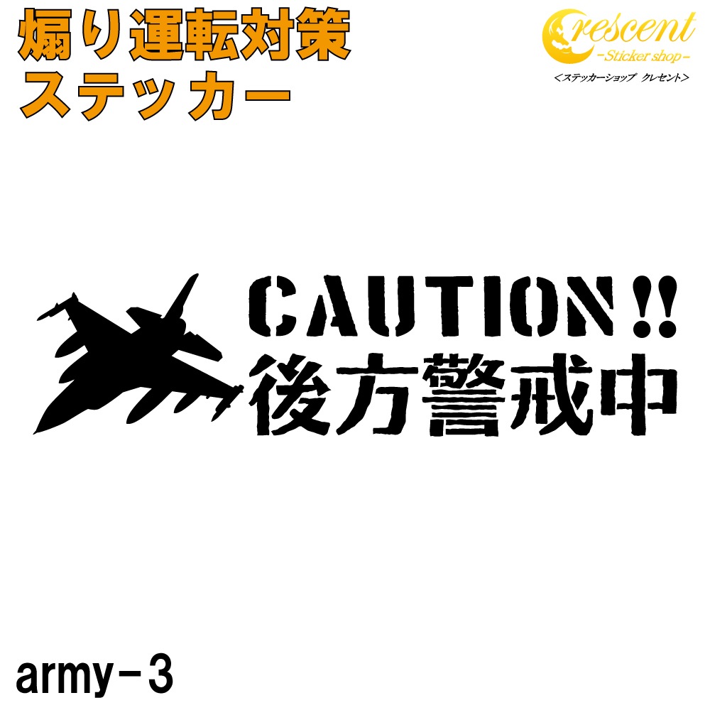 後方警戒中 追突防止 危険運転 対策 ステッカー army3 全26色 妨害運転 煽り 前後方向 録画中 記録中 ドライブレコーダー 戦闘機 rec シール デカール
