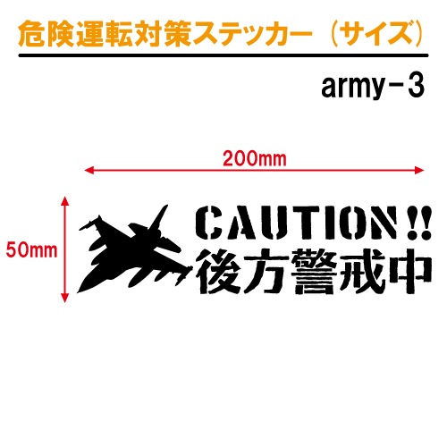 後方警戒中 追突防止 危険運転 対策 ステッカー army3 全26色 妨害運転 煽り 前後方向 録画中 記録中 ドライブレコーダー 戦闘機 rec シール デカール
