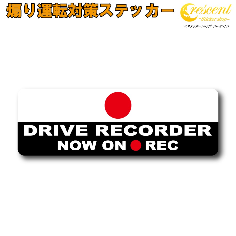 日本 日の丸 追突防止 危険運転 対策 ステッカー JDM ドライブレコーダー 妨害運転 煽り 録画中 記録中 rec シール デカール