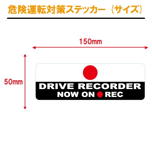 日本 日の丸 追突防止 危険運転 対策 ステッカー JDM ドライブレコーダー 妨害運転 煽り 録画中 記録中 rec シール デカール