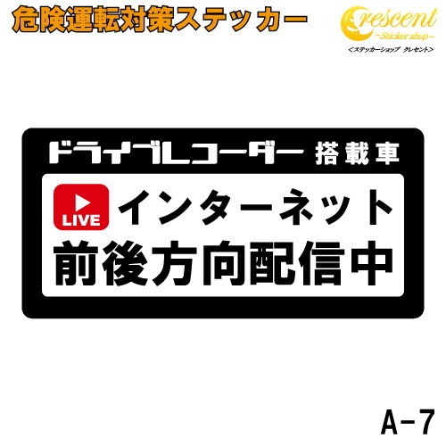 追突防止 危険運転 対策 ステッカー ドライブレコーダー A-7 インターネット 前後方向 配信 妨害運転 煽り 録画中 記録中 rec シール デカール