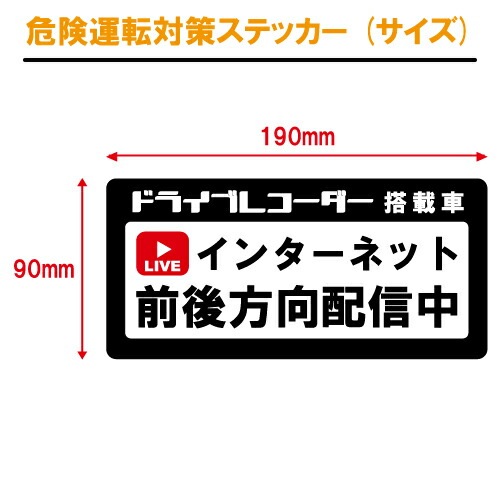 追突防止 危険運転 対策 ステッカー ドライブレコーダー A-7 インターネット 前後方向 配信 妨害運転 煽り 録画中 記録中 rec シール デカール