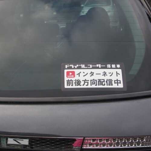 追突防止 危険運転 対策 ステッカー ドライブレコーダー A-7 インターネット 前後方向 配信 妨害運転 煽り 録画中 記録中 rec シール デカール