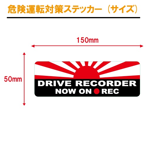 旭日旗 日本 追突防止 危険運転 対策 ステッカー JDM ドライブレコーダー 妨害運転 煽り 録画中 記録中 rec シール デカール